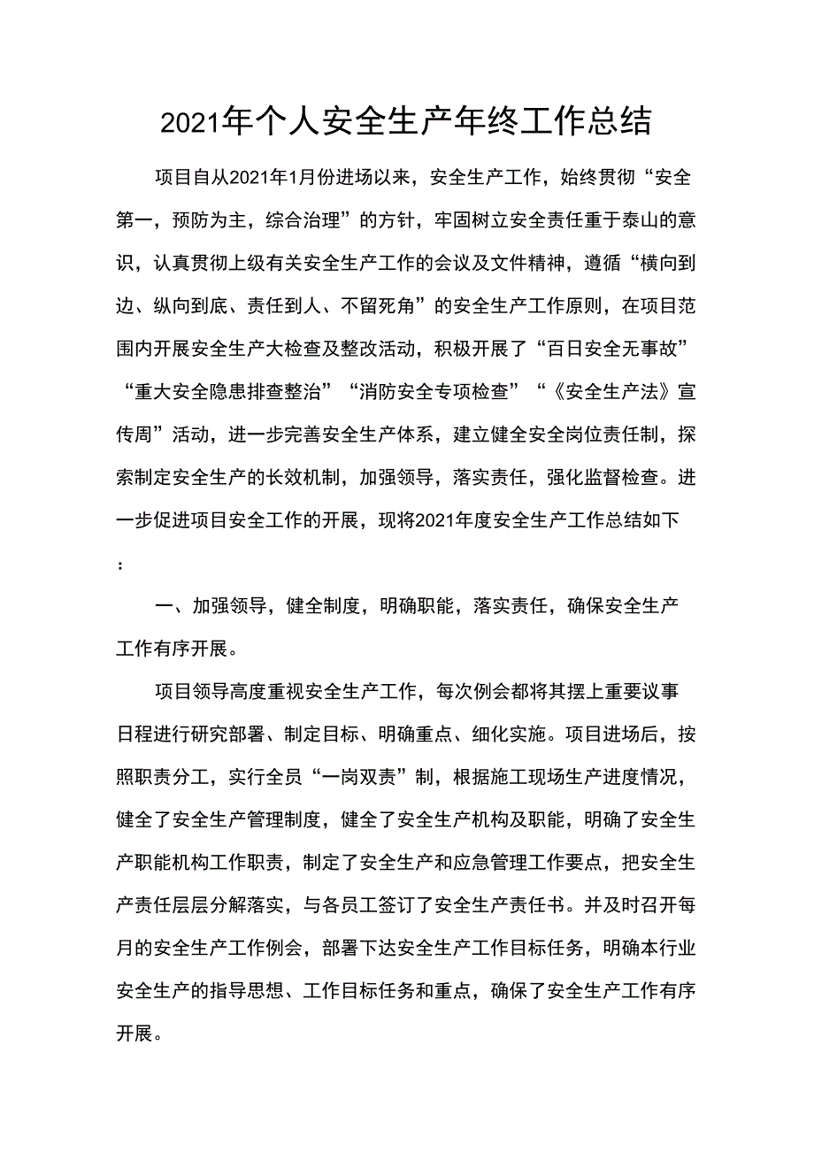 2021年年度个人安全生产工作总结_第1页