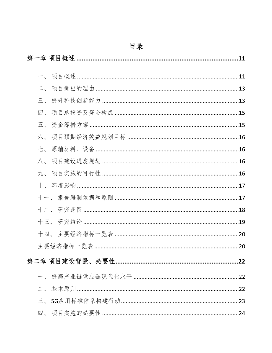 南昌5G+智慧水利项目可行性研究报告(DOC 89页)_第2页