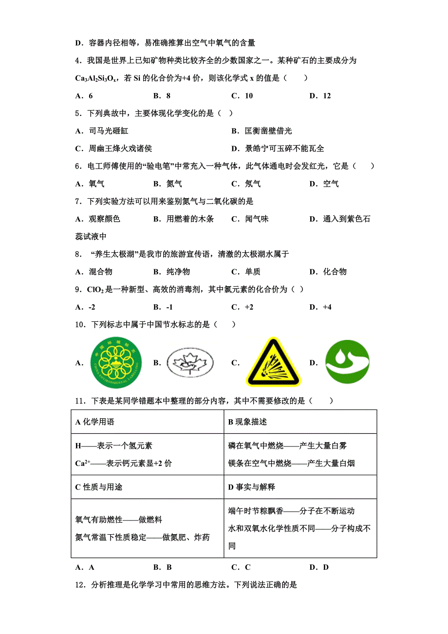 江苏省无锡市江阴市暨阳中学2022年化学九上期中考试试题含解析_第2页