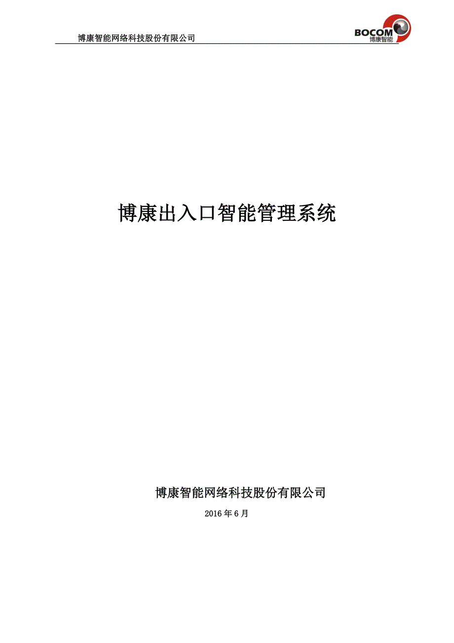 小区出入口车辆智能管理系统.doc_第1页