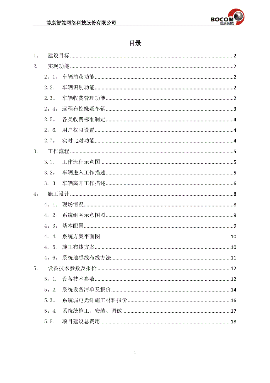 小区出入口车辆智能管理系统.doc_第2页