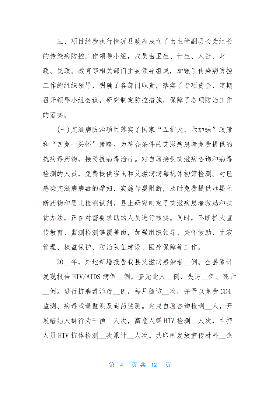 乡县重点传染病疫情防控工作自查报告-疫情防控自查报告.docx_第4页