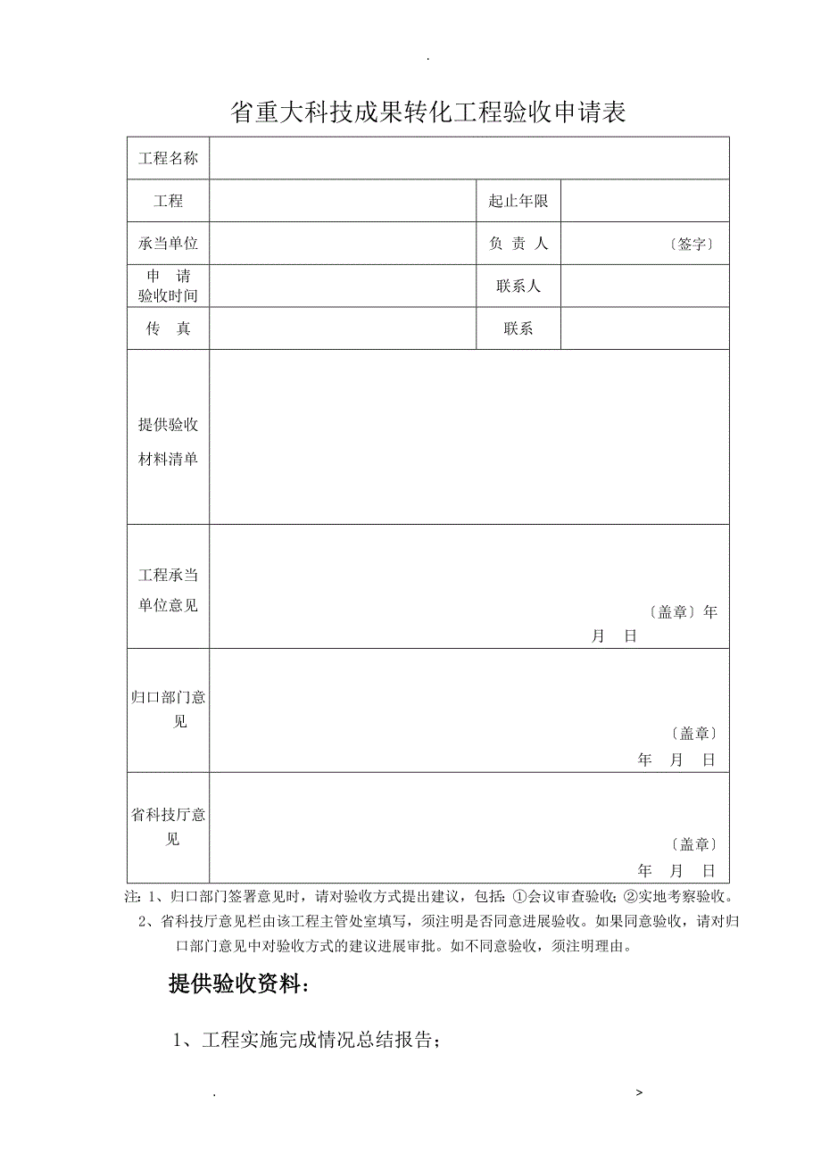 省级重大科技成果转化项目验收表、验收报告格式_第1页