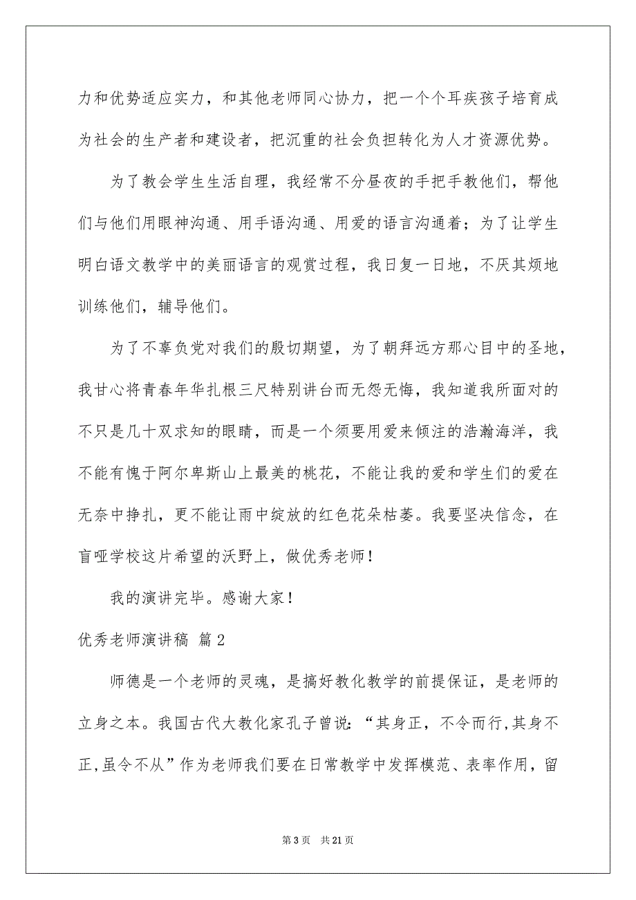 关于优秀老师演讲稿集锦6篇_第3页