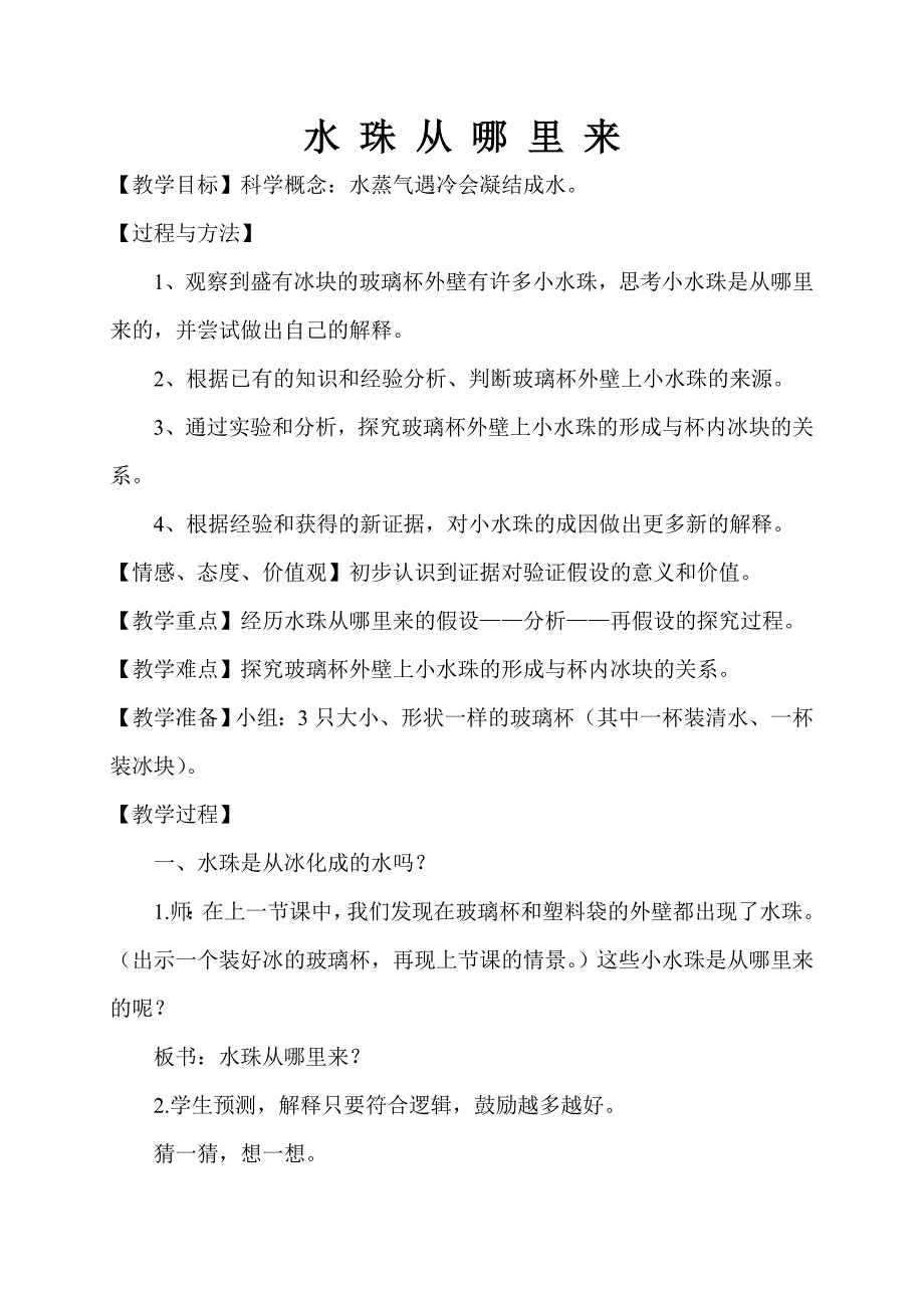 复件三年级科学下册_水珠从哪里来教案_教科版.doc_第1页