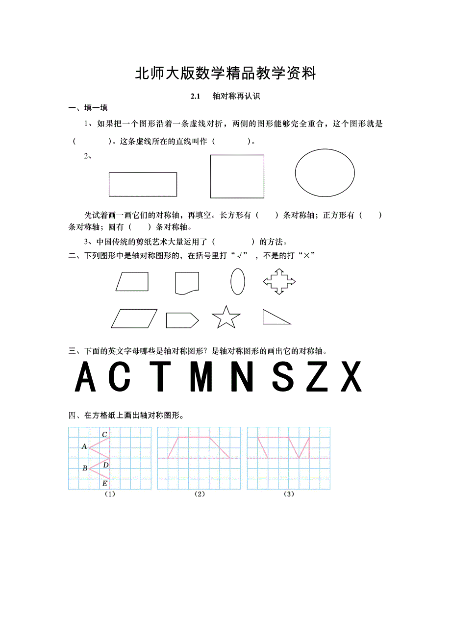 精品【北师大版】五年级上册：2.1轴对称再认识同步练习含答案_第1页