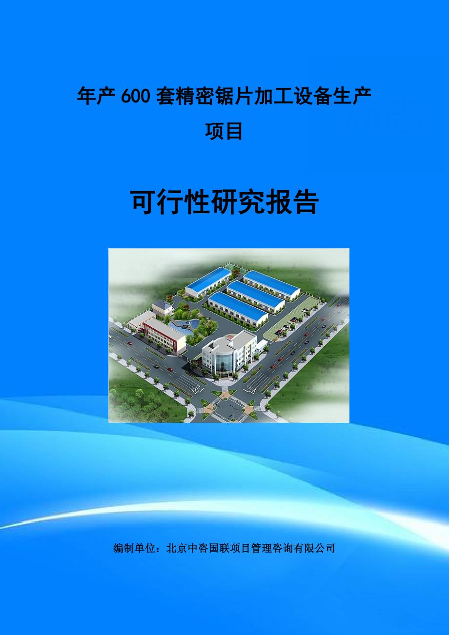 年产600套精密锯片加工设备生产项目可行性研究报告(目录)_第1页