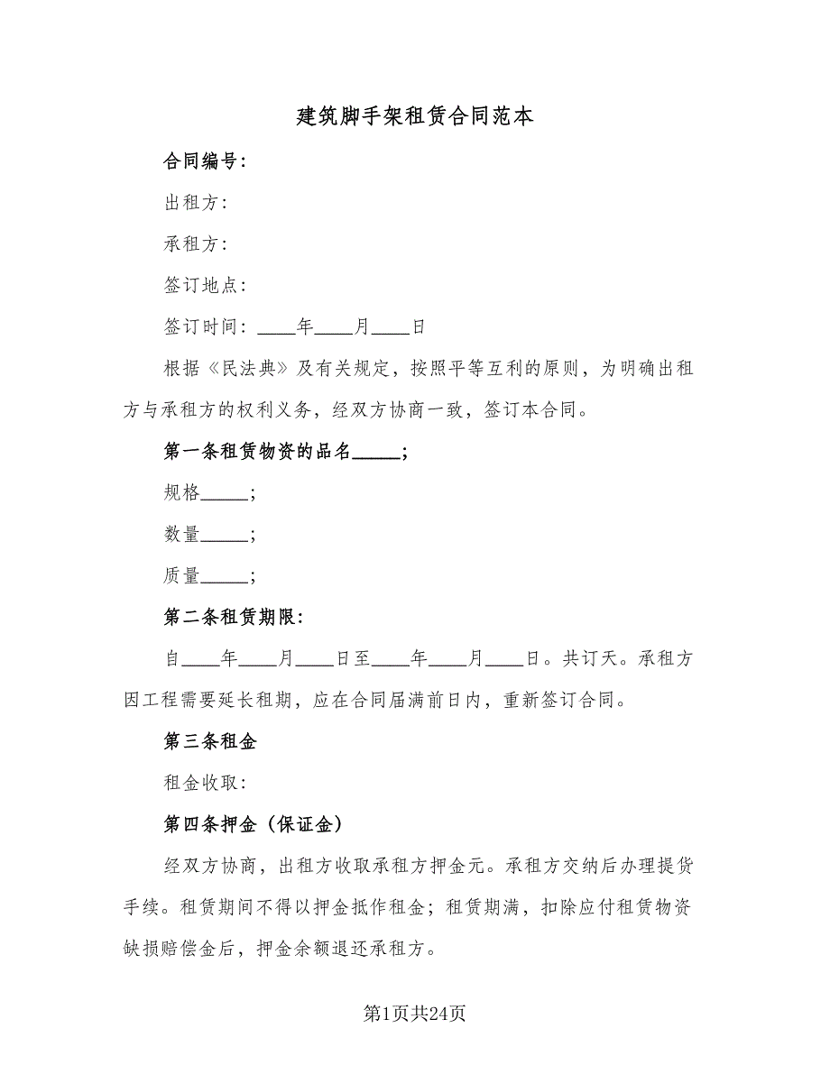 建筑脚手架租赁合同范本（九篇）.doc_第1页