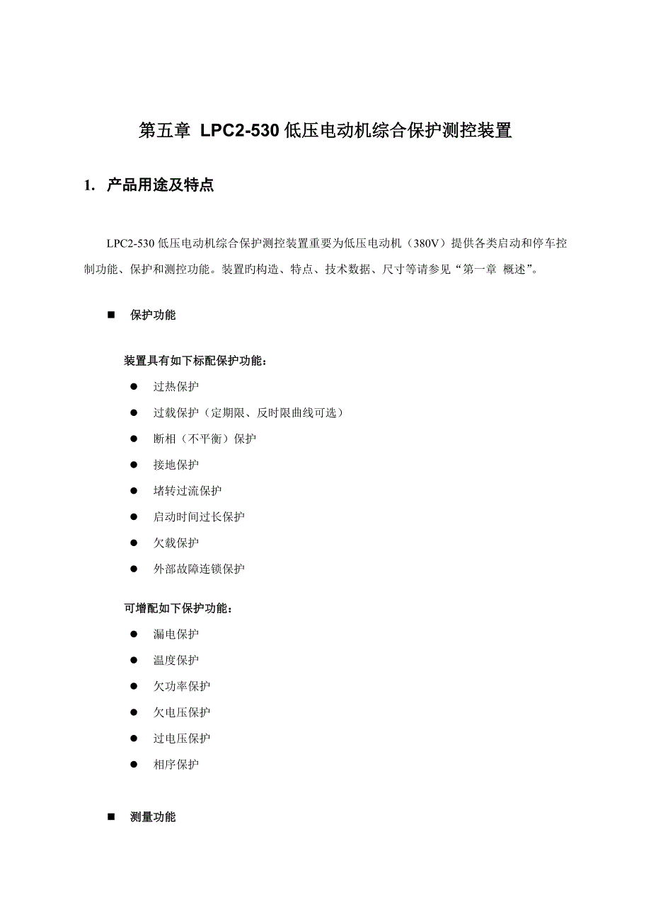 低压电动机综合保护测控装置重点技术专项说明书_第1页