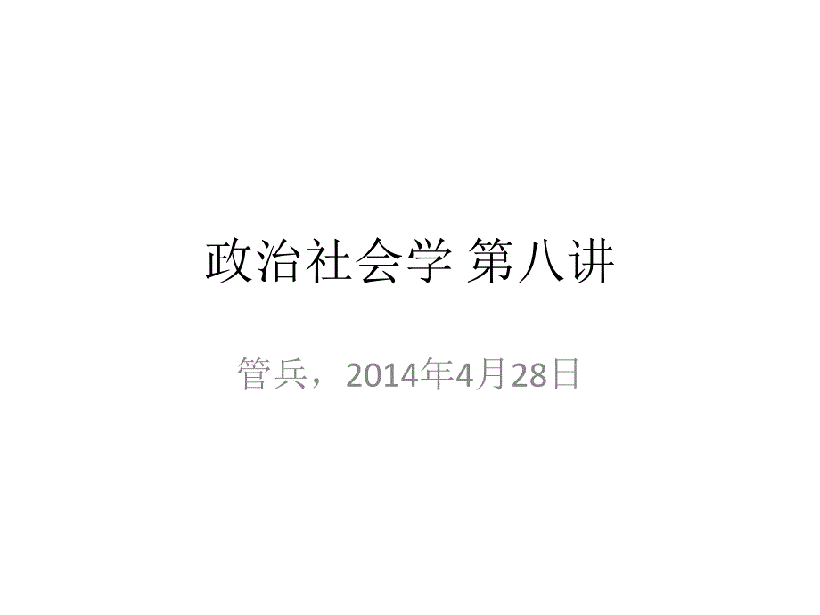 政治社会学政治社会学第八讲课件_第1页