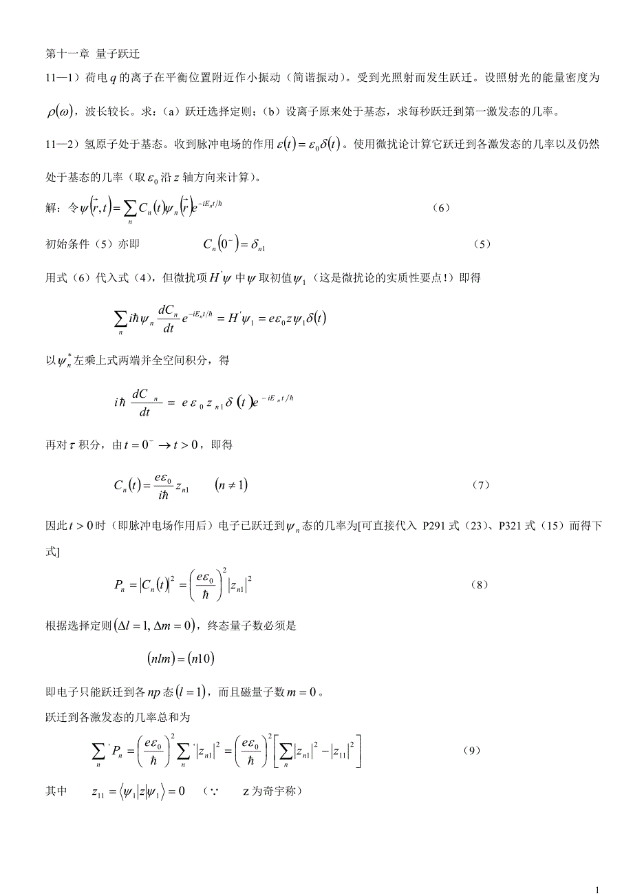 量子力学导论11章答案.doc_第1页