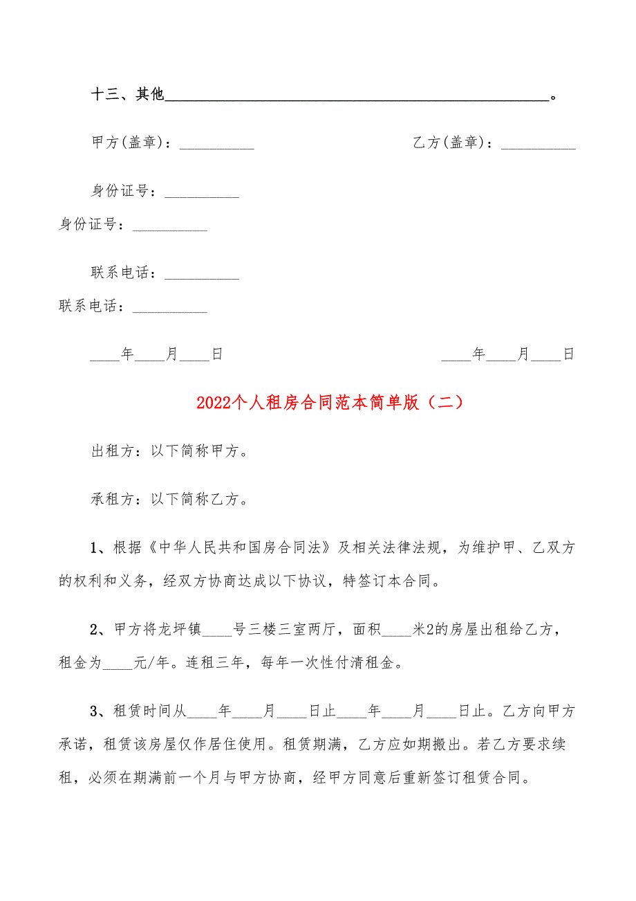 2022个人租房合同范本简单版_第3页