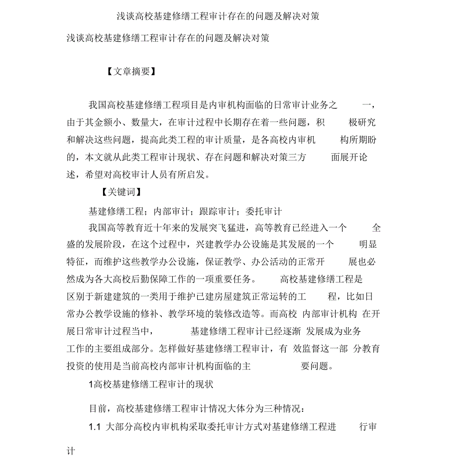 浅谈高校基建修缮工程审计存在的问题及解决对策_第1页