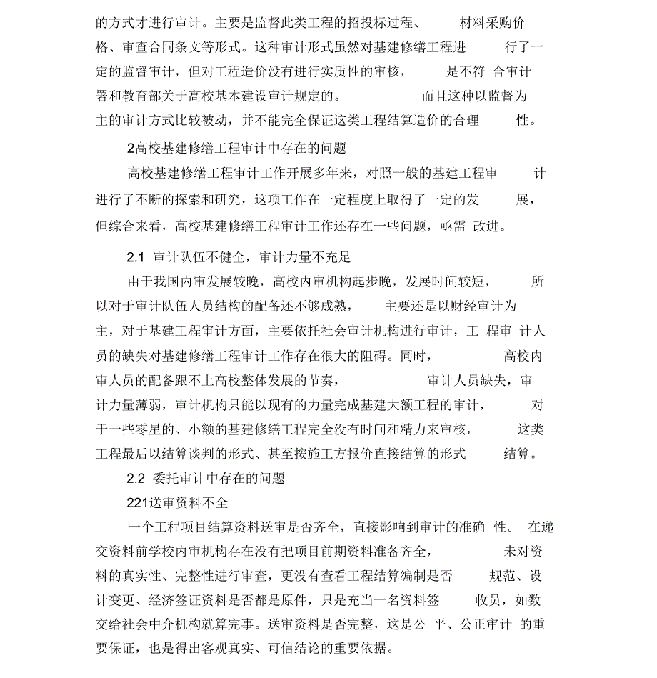 浅谈高校基建修缮工程审计存在的问题及解决对策_第3页