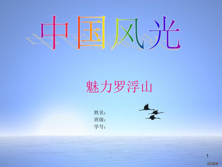 魅力罗浮山文档资料_第1页