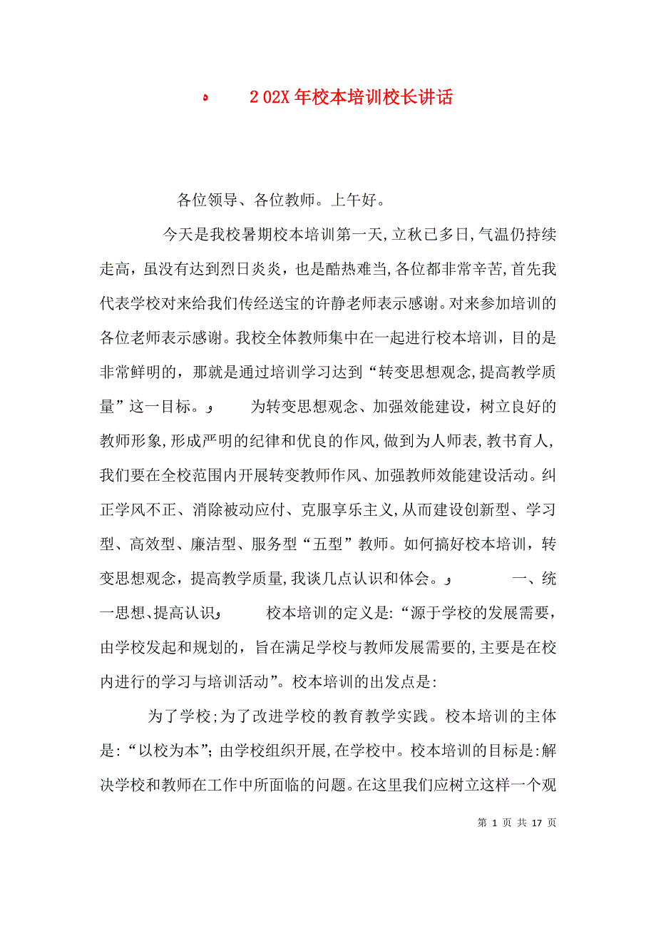 校本培训校长讲话_第1页