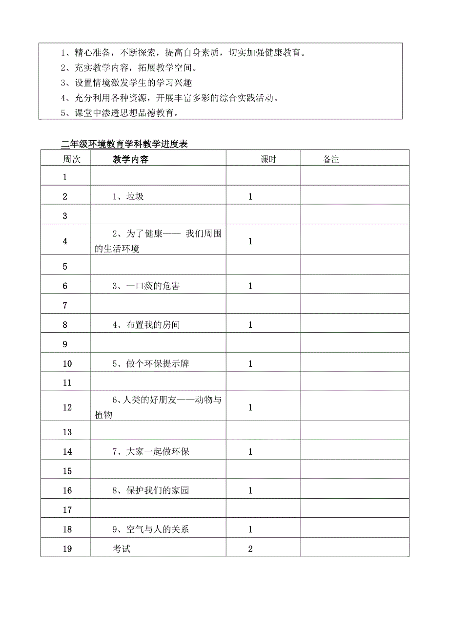 二年级环境教育计划及教案.doc_第2页