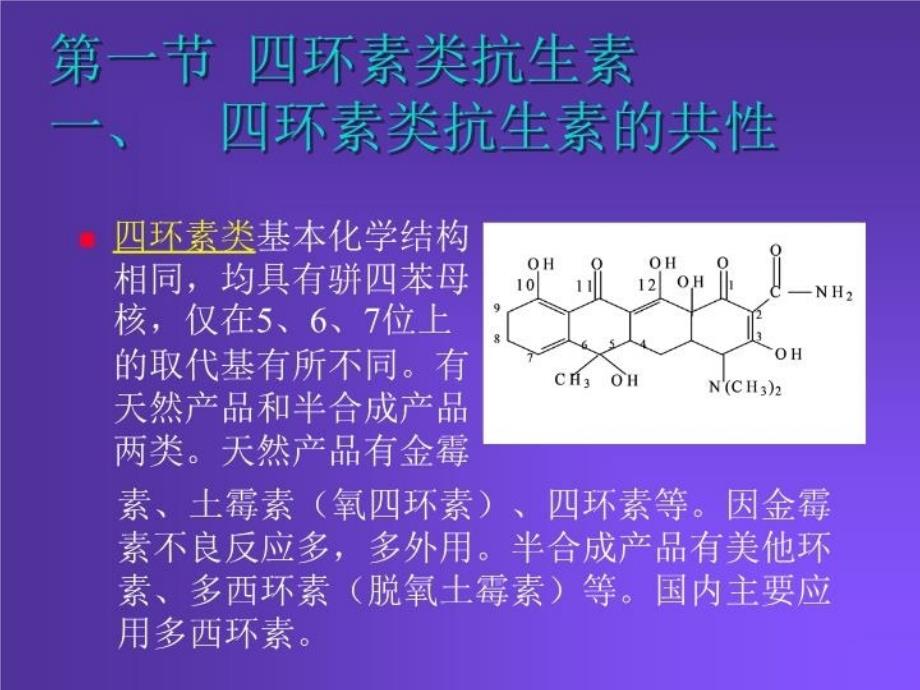 最新四环素类及氯霉素类PPT课件_第4页