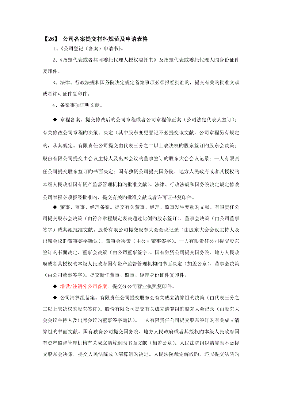 公司备案提交材料基础规范及具体申请表格_第1页