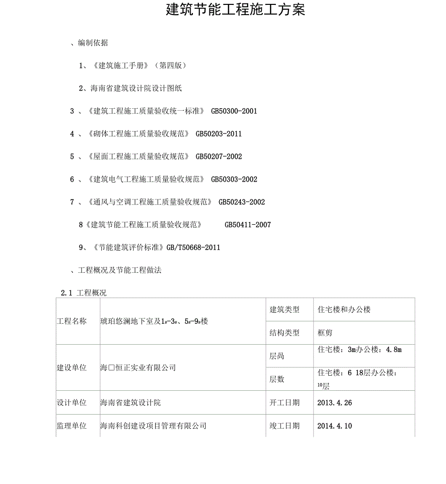 节能工程施工方案_第1页