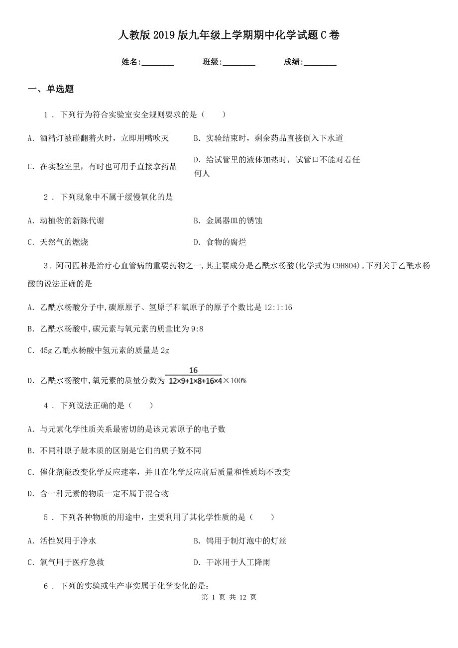 人教版2019版九年级上学期期中化学试题C卷新版_第1页