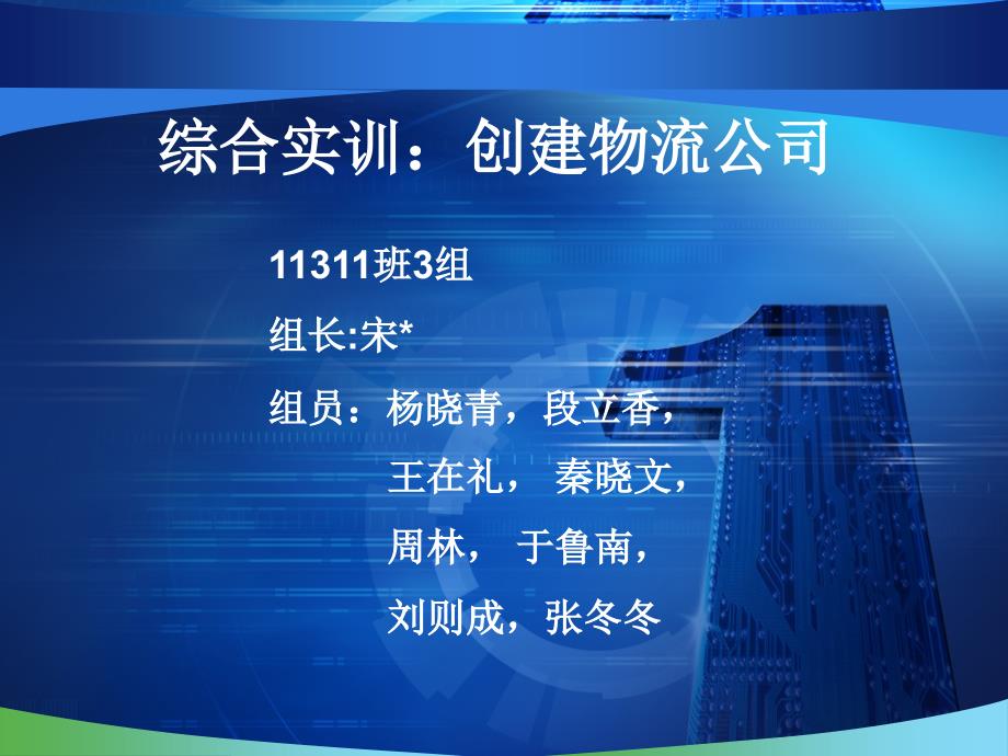 《创建物流公司》PPT课件_第1页
