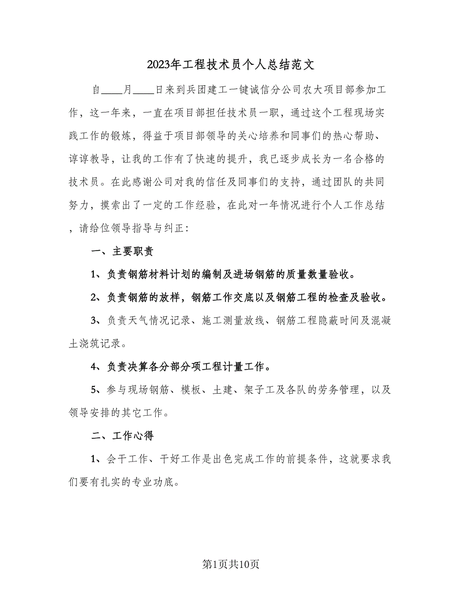 2023年工程技术员个人总结范文（四篇）.doc_第1页