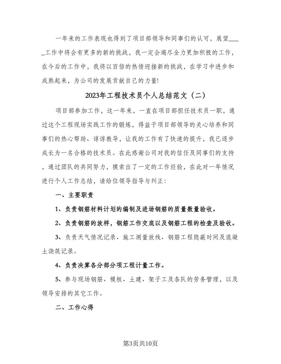 2023年工程技术员个人总结范文（四篇）.doc_第3页