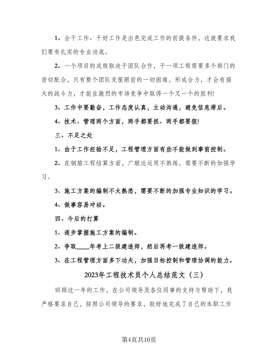 2023年工程技术员个人总结范文（四篇）.doc_第4页