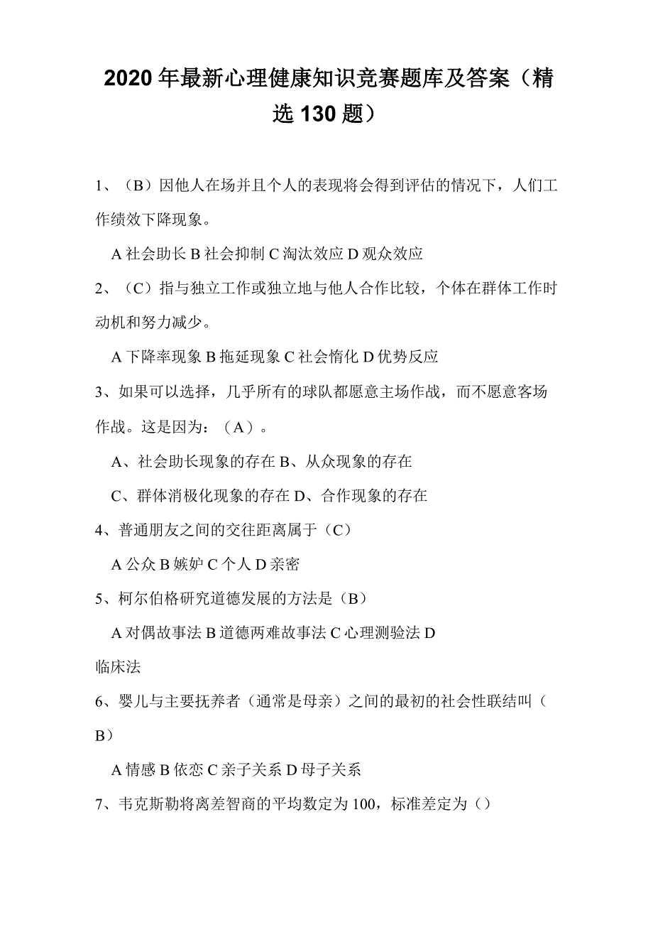 2020年最新心理健康知识竞赛题库及答案(精选130题)_第1页