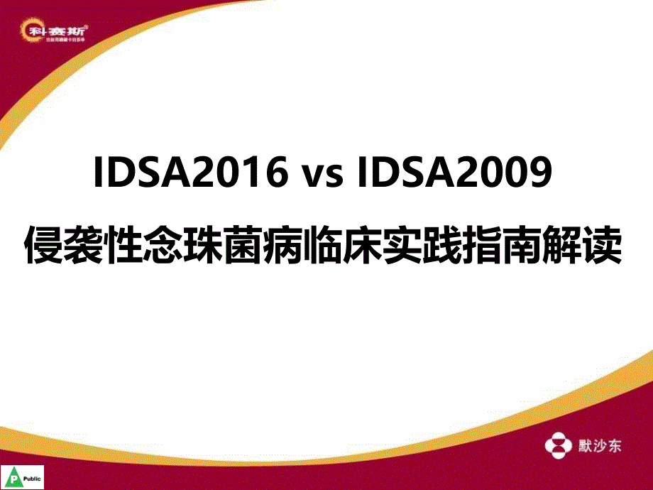 idsa侵袭性念珠菌病临床实践指南解读_第1页