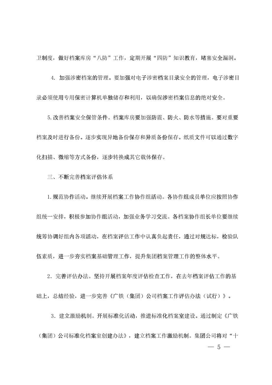 (办文函[XXXX]8号)关于发布《XXXX年广州铁路(集团)公司档案史志工作_第5页