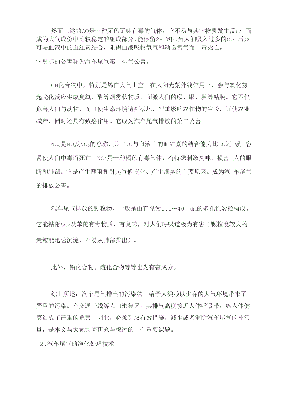 汽车尾气污染及其净化处理技术_第2页