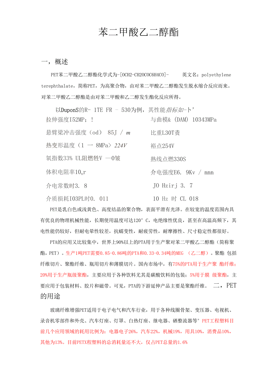 对苯二甲酸乙二醇酯pet的反应机理及影响因素_第1页