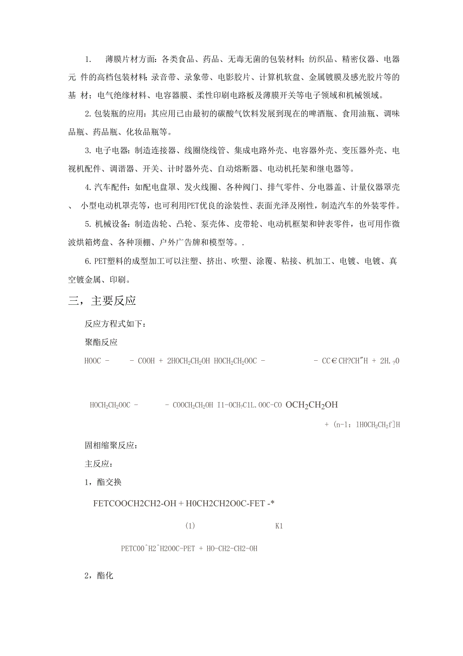 对苯二甲酸乙二醇酯pet的反应机理及影响因素_第2页