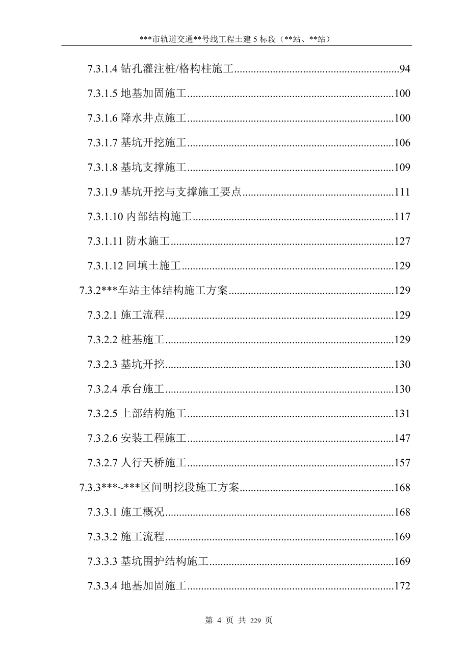 某市轨道交通土建标段技术标文件_第4页