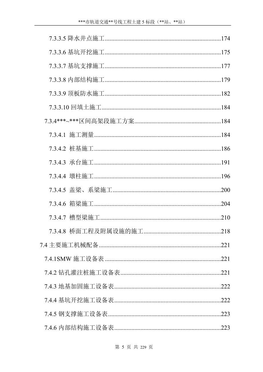 某市轨道交通土建标段技术标文件_第5页