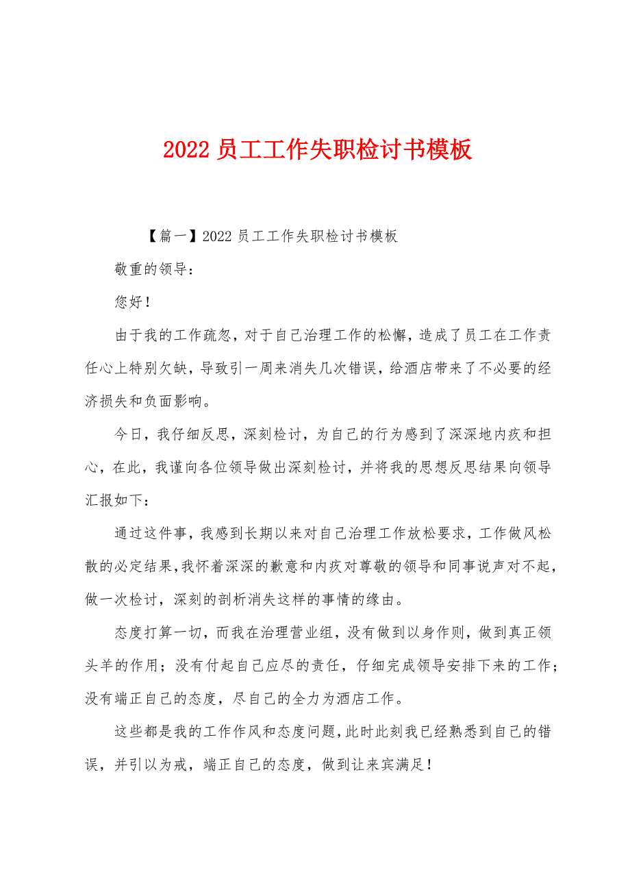 2022员工工作失职检讨书模板.docx_第1页