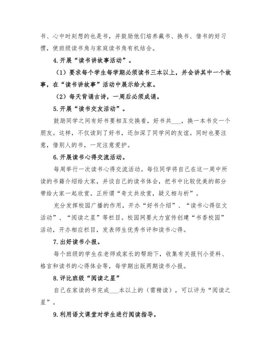2022年城关中学书香校园创建计划_第5页