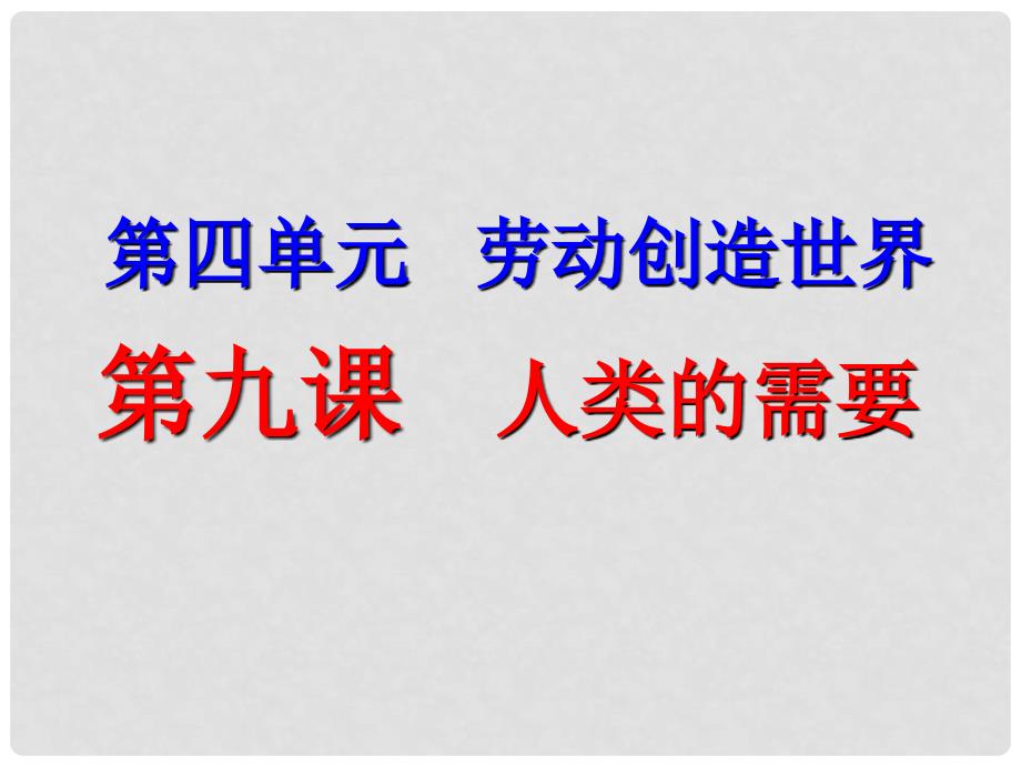 广东省广州市长兴中学八年级政治下册 人类的需要教学课件 新人教版_第1页