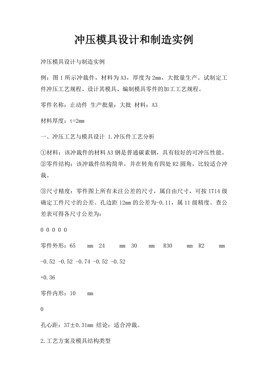 冲压模具设计和制造实例_第1页
