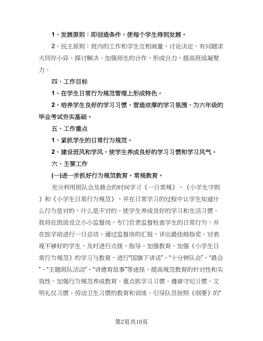 小学新学期班级工作计划模板（二篇）.doc_第2页