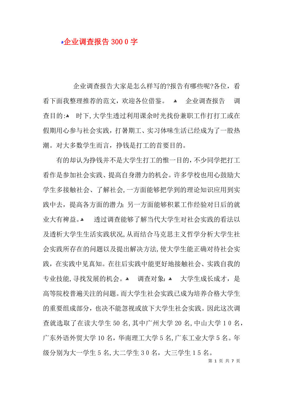 企业调查报告3000字_第1页