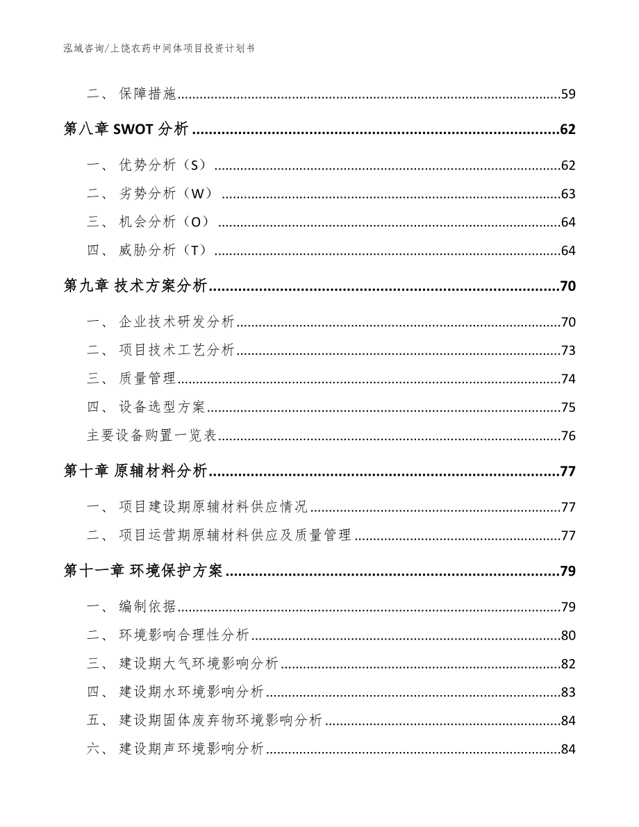 上饶农药中间体项目投资计划书_范文模板_第4页