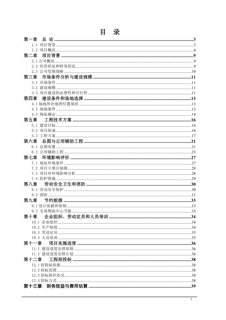 日处理600吨稻谷深加工项目可行性研究报告书_第1页