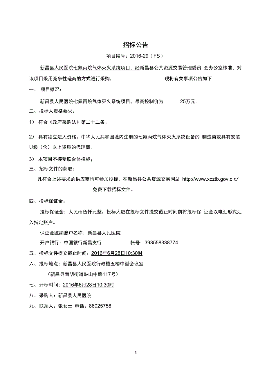 新昌人民医院七氟丙烷气体灭火系统项目_第3页