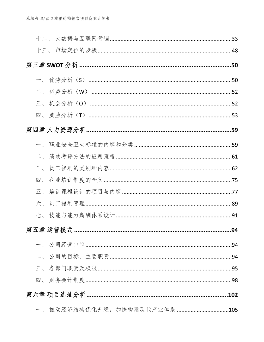 营口减重药物销售项目商业计划书（模板范本）_第3页