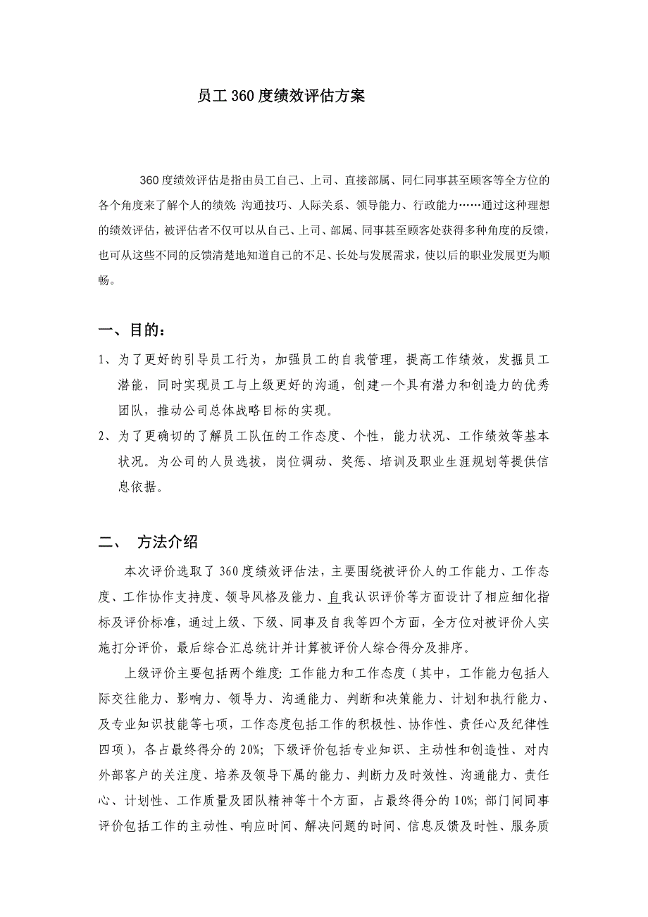 员工360度绩效评估方案_第1页