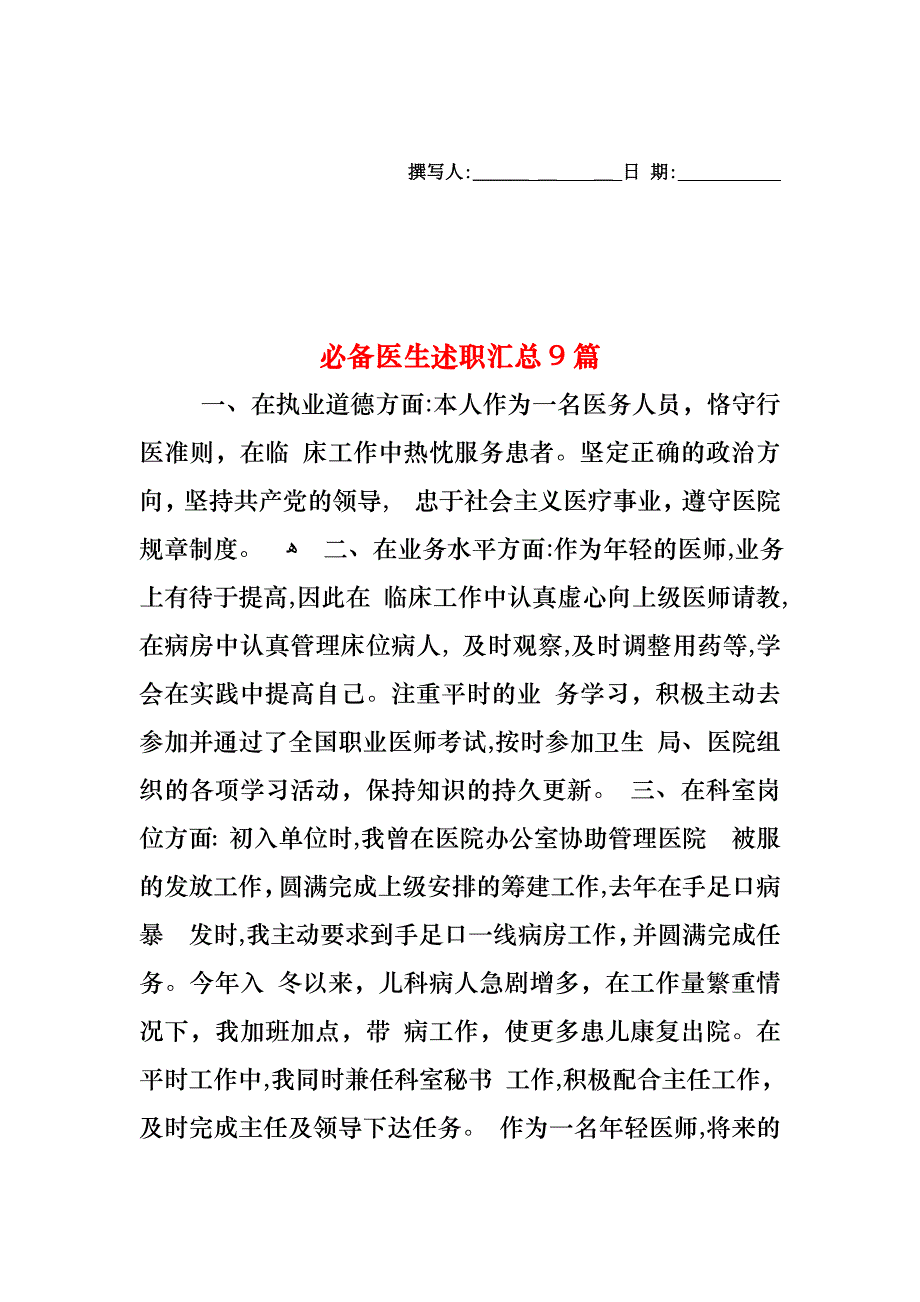 必备医生述职汇总9篇_第1页