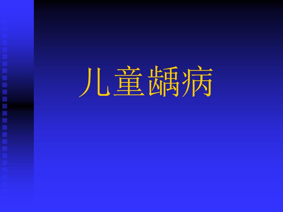 儿童龋病_第1页